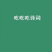 吃吃吃诗词（吃有关的诗词）