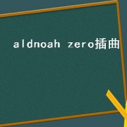 aldnoah zero插曲（ALDNOAH ZERO插曲）