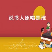 说书人原唱是谁（说书人原唱完整版）