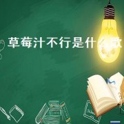 草莓汁不行是什么歌（草莓汽水歌）