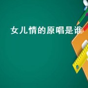 女儿情的原唱是谁（女儿情的原唱是谁）