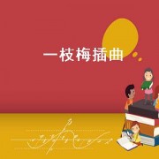 一枝梅插曲（一枝梅插曲花信）