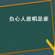 负心人原唱是谁