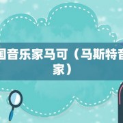 中国音乐家马可（马斯特音乐家）
