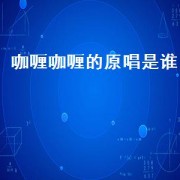 咖喱咖喱的原唱是谁