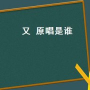 又 原唱是谁（万泉河水清又清原唱是谁）