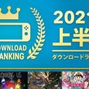 Switch上半年日服游戏下载榜公布：《怪物猎人：崛起》第一名