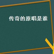 传奇的原唱是谁