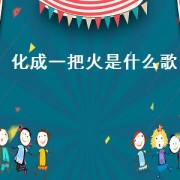 化成一把火是什么歌
