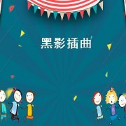 黑影插曲（电影黑影原声插曲）
