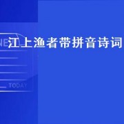 江上渔者带拼音诗词（江上渔者带拼音古诗怎么读）