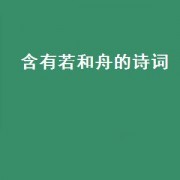 含有若和舟的诗词（和舟相关的诗词）