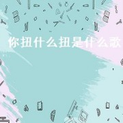 你扭什么扭是什么歌（牛什么牛这首歌曲完整）