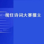 现任诗词大赛擂主