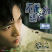 Jeffrey董又霖献唱巴比伦恋人片尾曲《不懂唱情歌》，奇幻上线酷我音乐