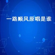 一路顺风原唱是谁（一路顺风dj版原唱）