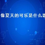 像夏天的可乐是什么歌