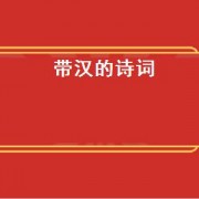 带汉的诗词（带汉的诗句唯美）