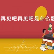 再见吧再见吧是什么歌