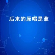 后来的原唱是谁