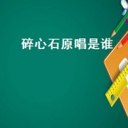 碎心石原唱是谁