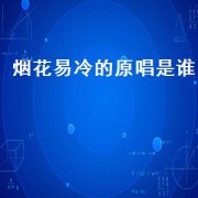 烟花易冷的原唱是谁