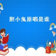 胆小鬼原唱是谁（胆小鬼歌曲 原唱）