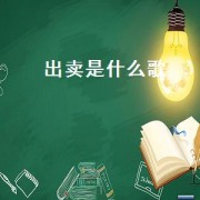 出卖是什么歌（出卖完整歌词）