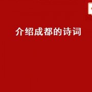 介绍成都的诗词（描写成都有关的诗词）