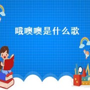 哦噢噢是什么歌（粤语噢噢噢是什么歌）