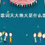 歌词天大地大是什么歌