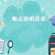 断点原唱是谁