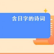 含日字的诗词（带有日字的诗句日字代表太阳）
