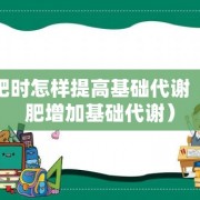 减肥时怎样提高基础代谢（减肥增加基础代谢）