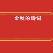 金秋的诗词（金秋的诗词）