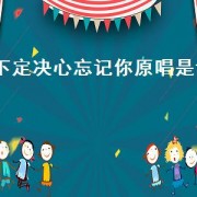 下定决心忘记你原唱是谁（下定决心忘记你原唱是谁唱的）