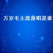 万岁毛主席原唱是谁.txt