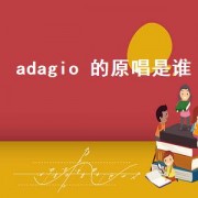 adagio 的原唱是谁（adagio是哪个电影插曲）