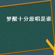 梦醒十分原唱是谁（梦醒原唱是谁）