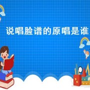 说唱脸谱的原唱是谁（说唱脸谱的原唱是）