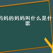 妈妈的妈妈叫什么是什么歌