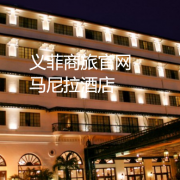 菲律宾马尼拉酒店有哪些（义菲推荐）