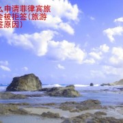 为什么申请菲律宾旅游签会被拒签 华商签证讲解