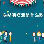 哒哒嘀嗒滴是什么歌（歌曲里有哒哒哒是什么歌）