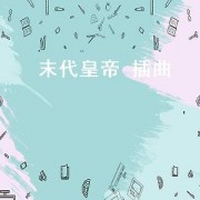 末代皇帝 插曲（末代皇帝插曲叫什么）