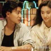 《天若有情》天亦老