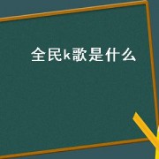 全民k歌是什么