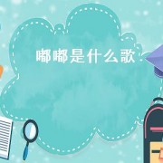 嘟嘟是什么歌