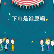 下山是谁原唱