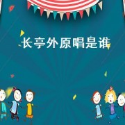 长亭外原唱是谁